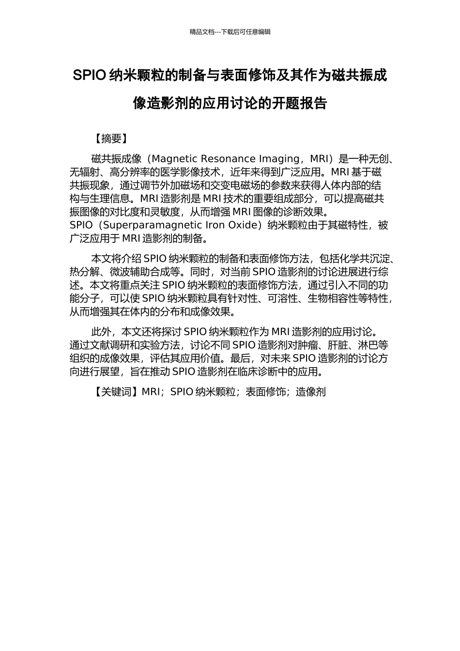SPIO纳米颗粒的制备与表面修饰及其作为磁共振成像造影剂的应用研究的开题报告_第1页