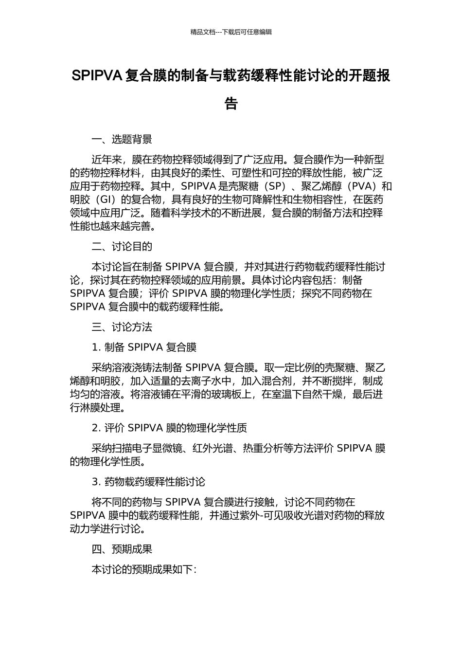 SPIPVA复合膜的制备与载药缓释性能研究的开题报告_第1页