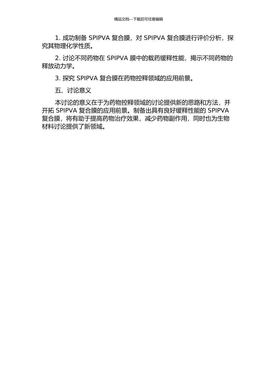 SPIPVA复合膜的制备与载药缓释性能研究的开题报告_第2页