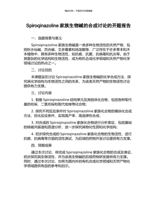 Spiroqinazoline家族生物碱的合成研究的开题报告