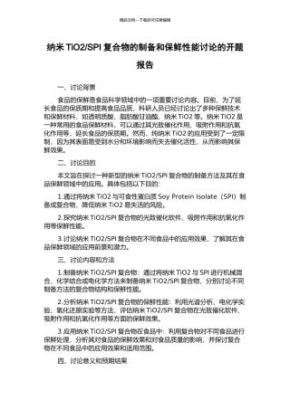 SPI复合物的制备和保鲜性能研究的开题报告