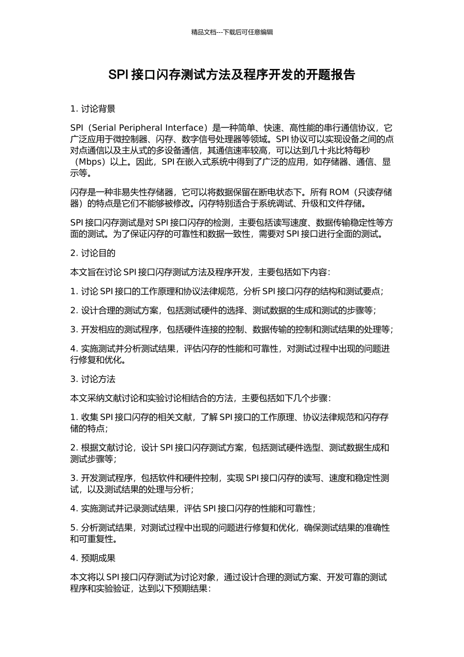 SPI接口闪存测试方法及程序开发的开题报告_第1页