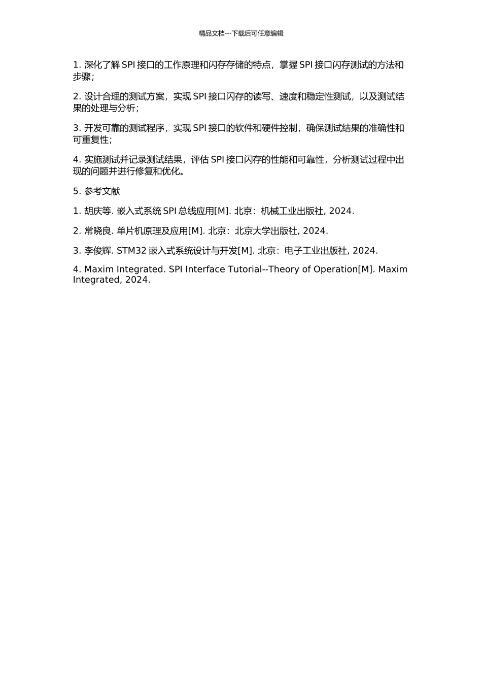 SPI接口闪存测试方法及程序开发的开题报告_第2页