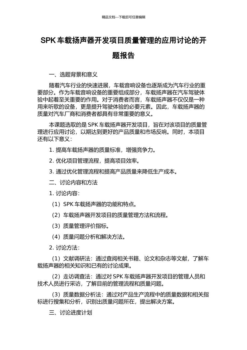 SPK车载扬声器开发项目质量管理的应用研究的开题报告_第1页