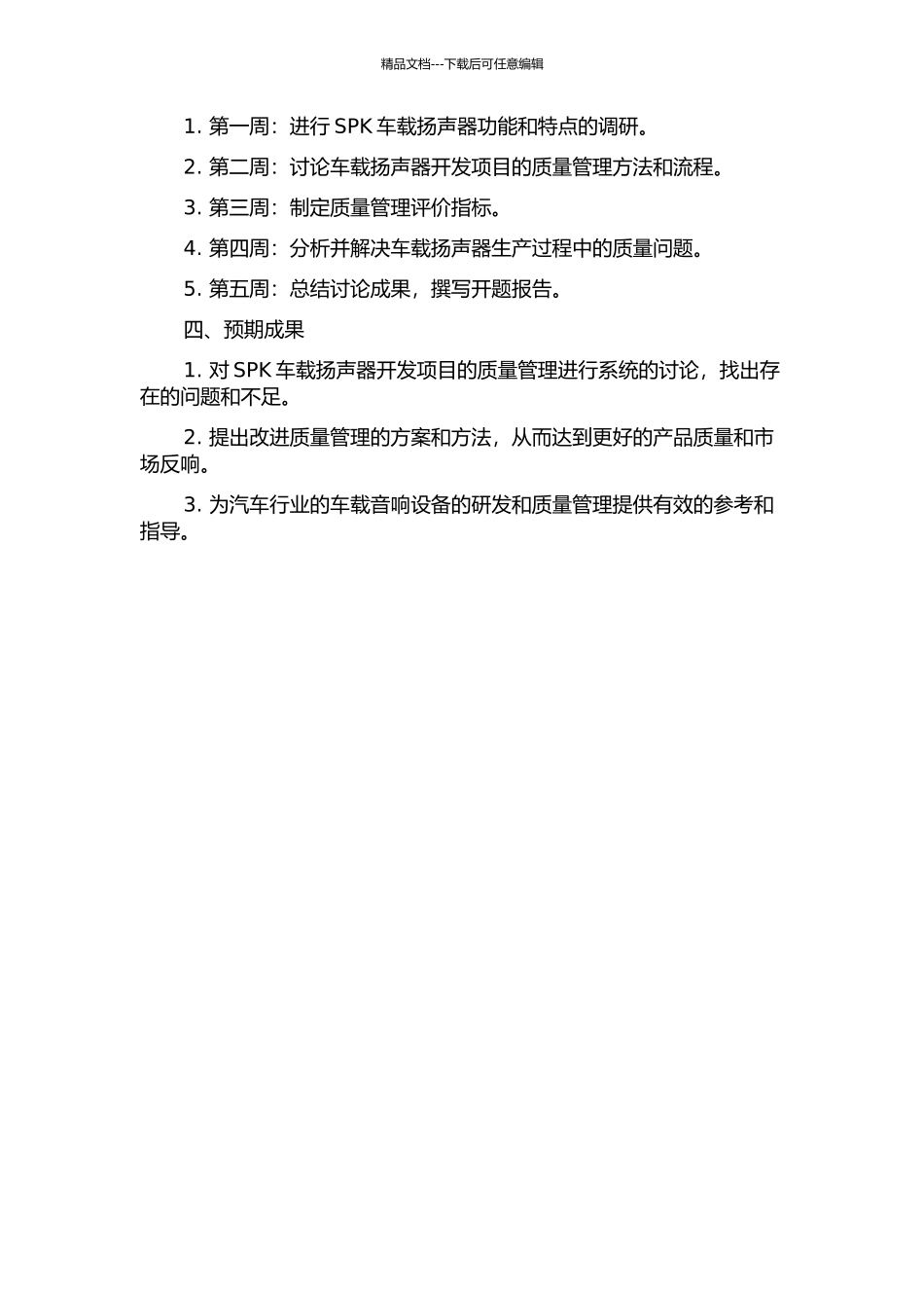SPK车载扬声器开发项目质量管理的应用研究的开题报告_第2页