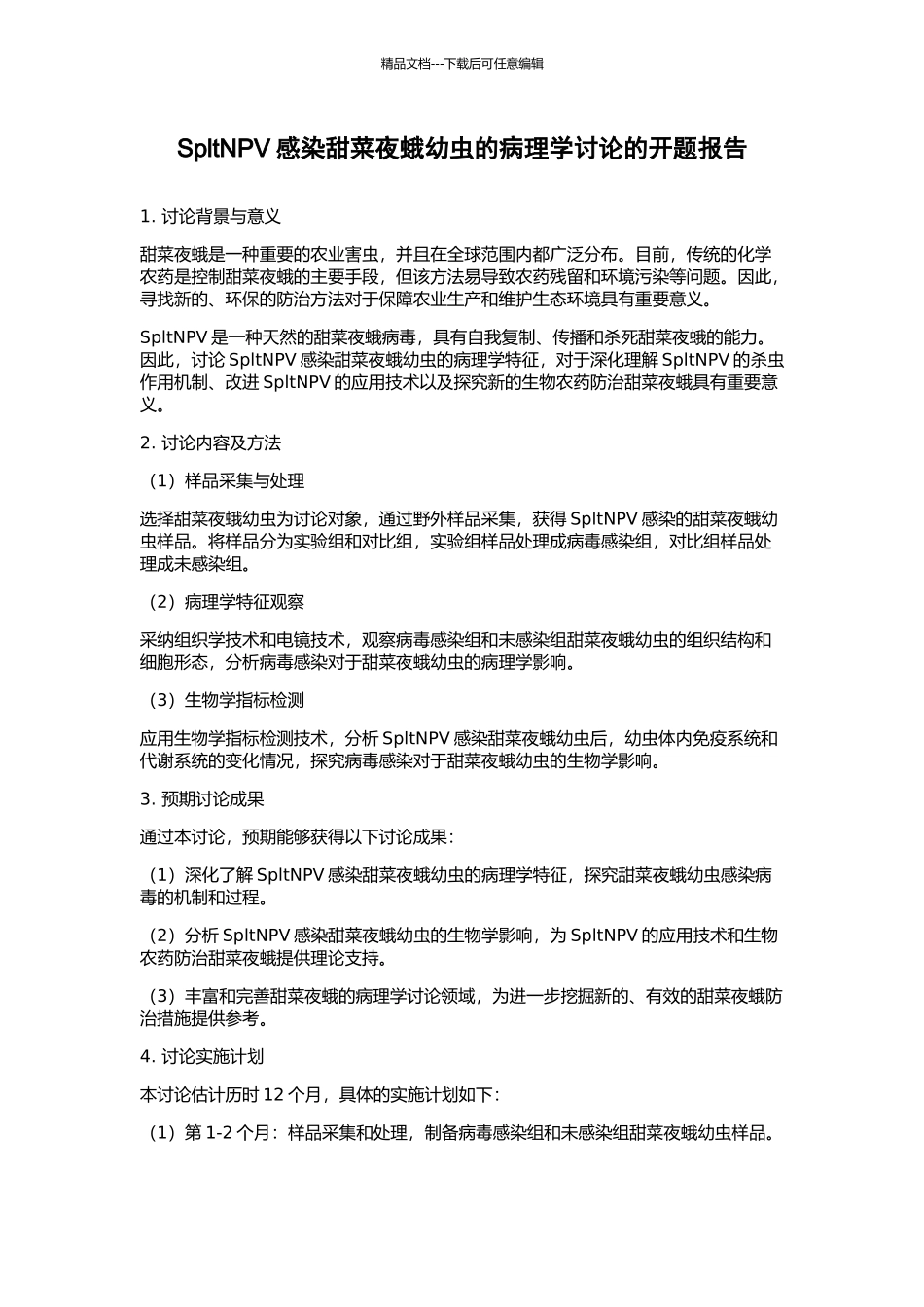 SpltNPV感染甜菜夜蛾幼虫的病理学研究的开题报告_第1页