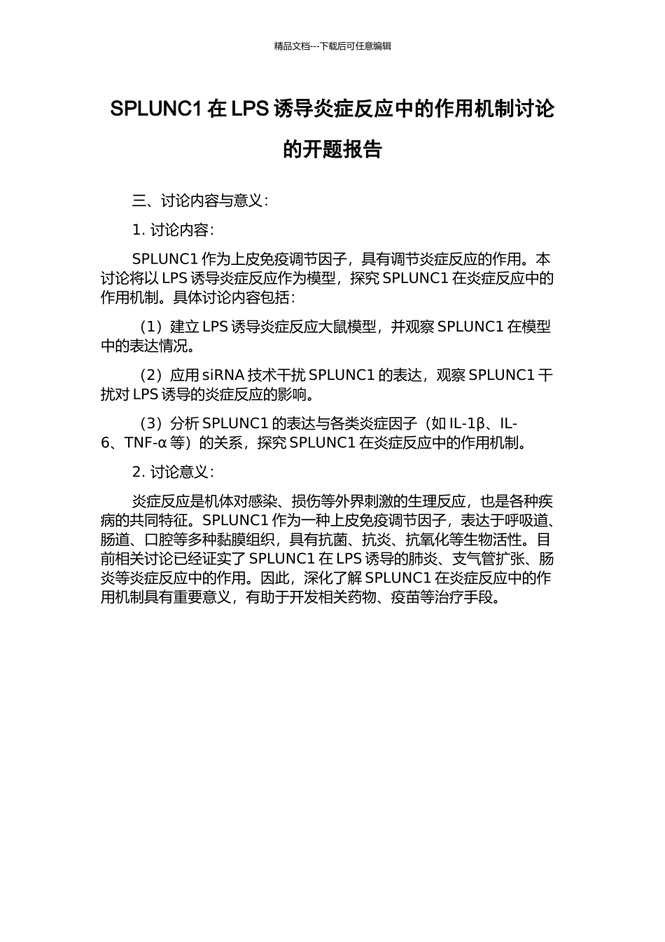 SPLUNC1在LPS诱导炎症反应中的作用机制研究的开题报告_第1页