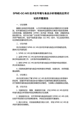 SPME-GC-MS技术在环境与食品分析领域的应用研究的开题报告