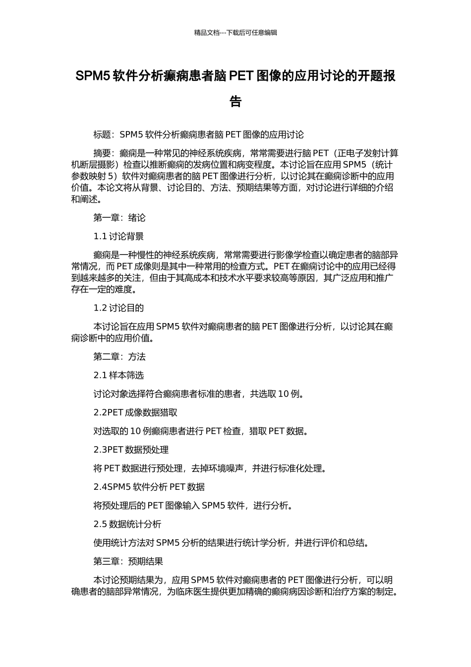 SPM5软件分析癫痫患者脑PET图像的应用研究的开题报告_第1页