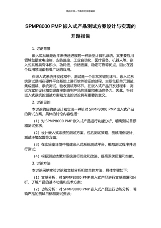 SPMP8000-PMP嵌入式产品测试方案设计与实现的开题报告
