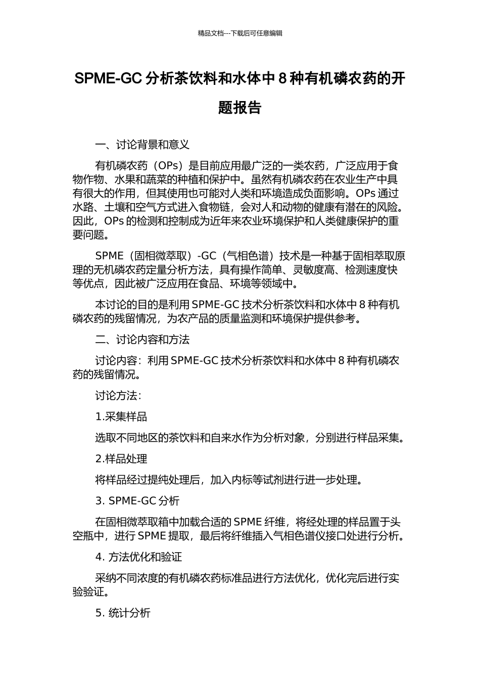 SPME-GC分析茶饮料和水体中8种有机磷农药的开题报告_第1页