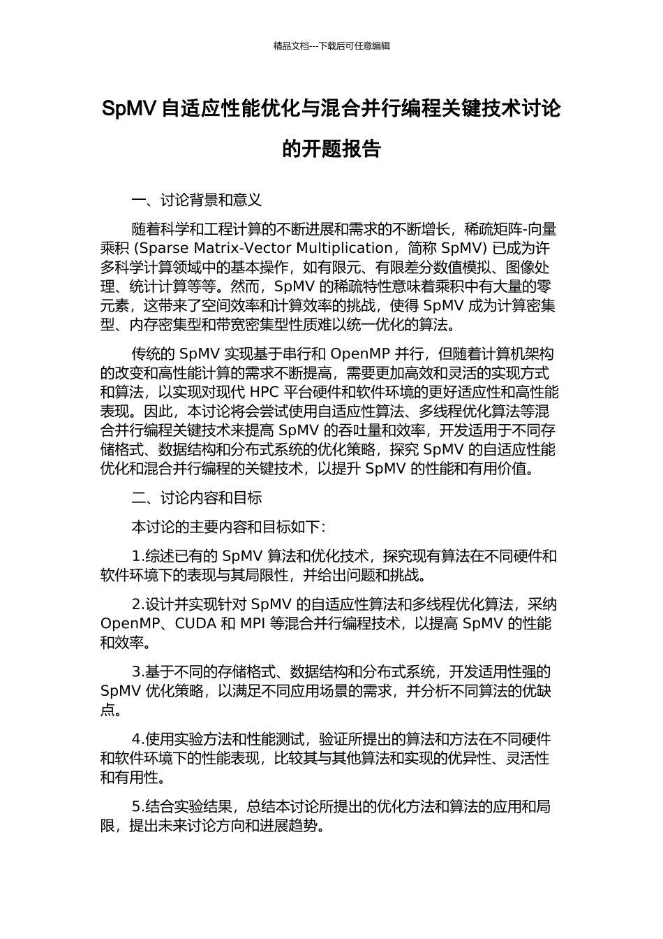 SpMV自适应性能优化与混合并行编程关键技术研究的开题报告_第1页