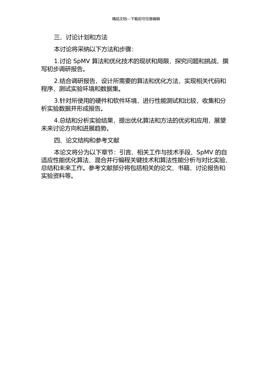 SpMV自适应性能优化与混合并行编程关键技术研究的开题报告_第2页