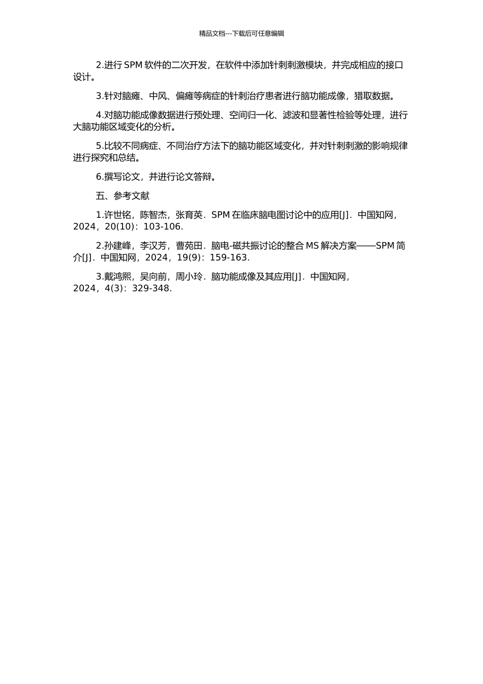 SPM软件二次开发及其在针刺机理研究中的应用的开题报告_第2页