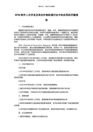 SPM软件二次开发及其在针刺机理研究中的应用的开题报告