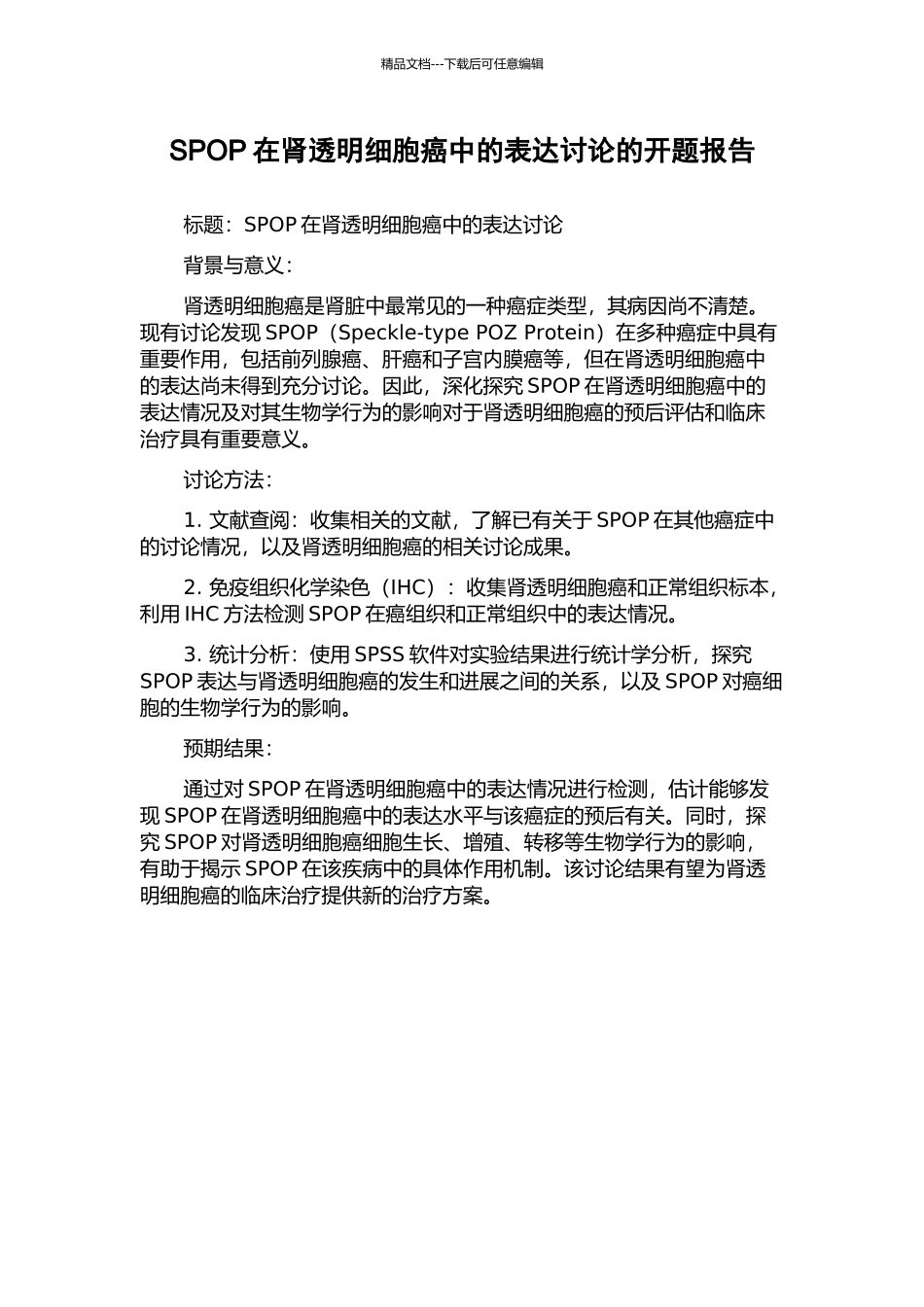 SPOP在肾透明细胞癌中的表达研究的开题报告_第1页