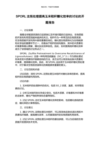 SPORL法预处理提高玉米秸秆糖化效率的研究的开题报告
