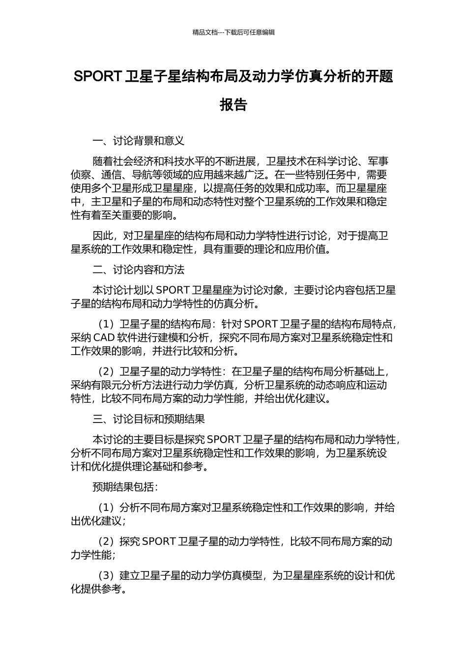 SPORT卫星子星结构布局及动力学仿真分析的开题报告_第1页