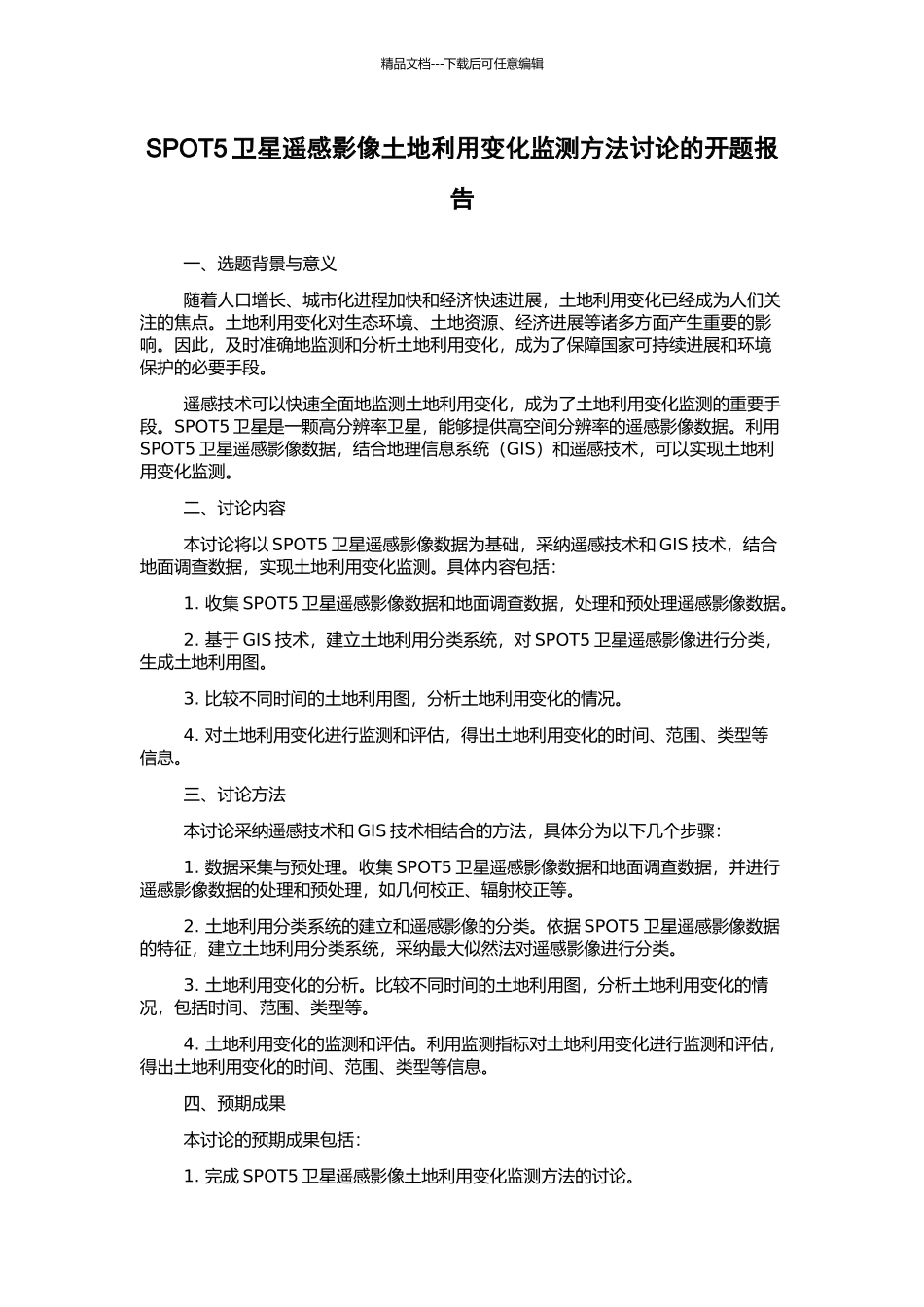 SPOT5卫星遥感影像土地利用变化监测方法研究的开题报告_第1页