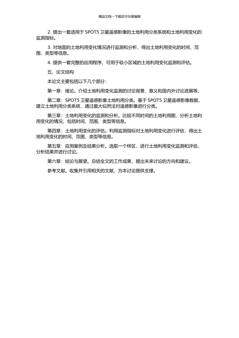 SPOT5卫星遥感影像土地利用变化监测方法研究的开题报告_第2页