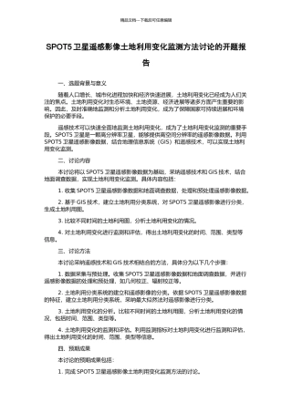 SPOT5卫星遥感影像土地利用变化监测方法研究的开题报告