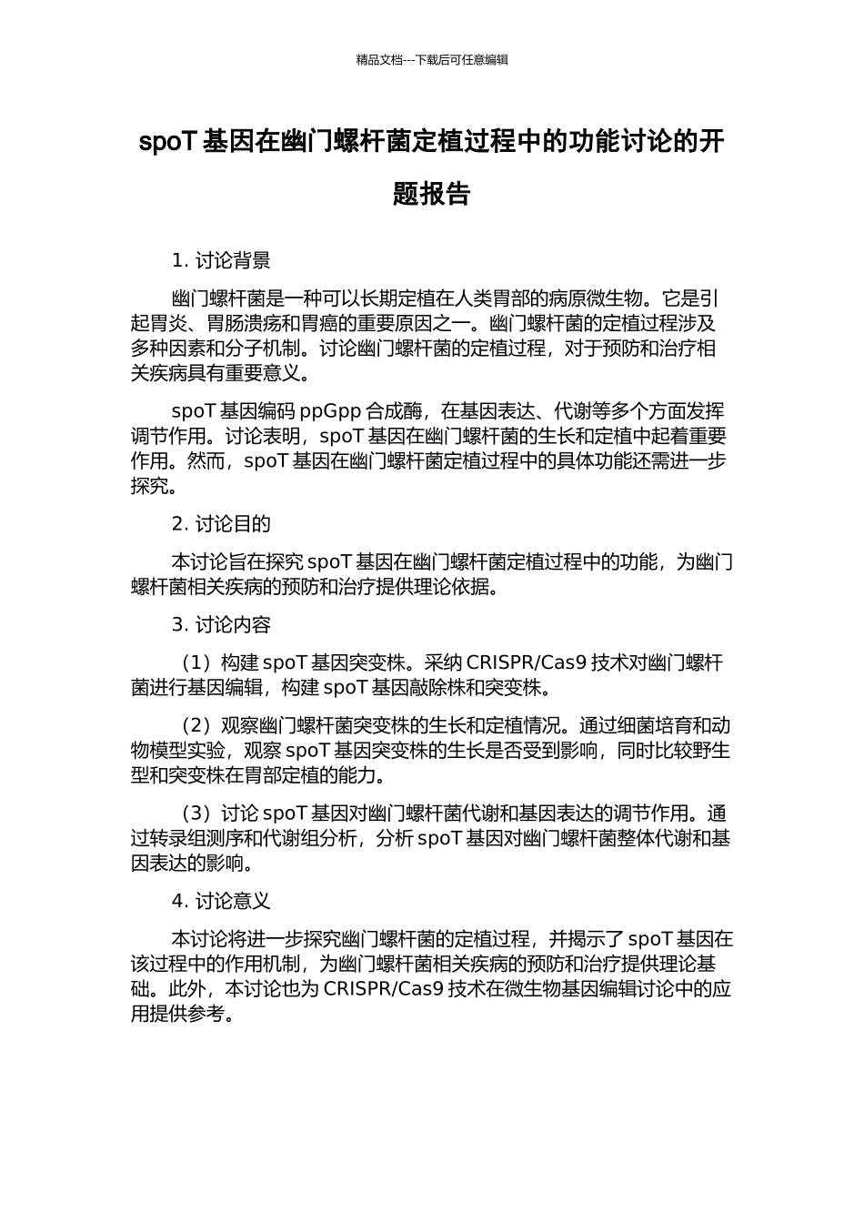 spoT基因在幽门螺杆菌定植过程中的功能研究的开题报告_第1页