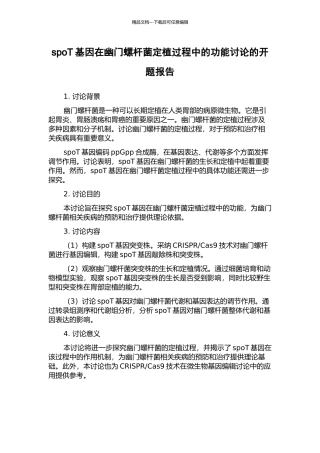 spoT基因在幽门螺杆菌定植过程中的功能研究的开题报告