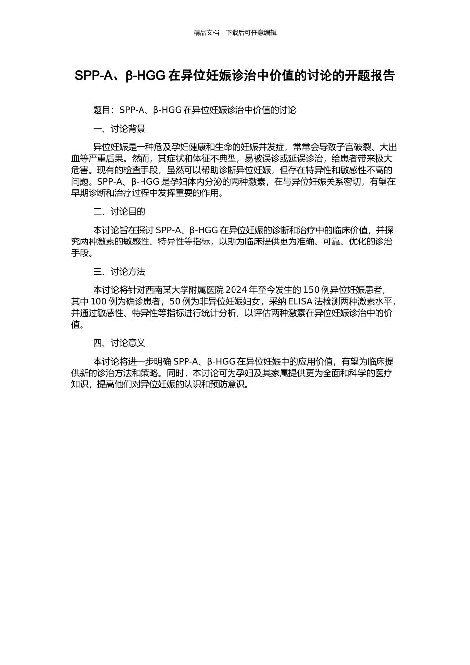SPP-A、β-HGG在异位妊娠诊治中价值的研究的开题报告_第1页