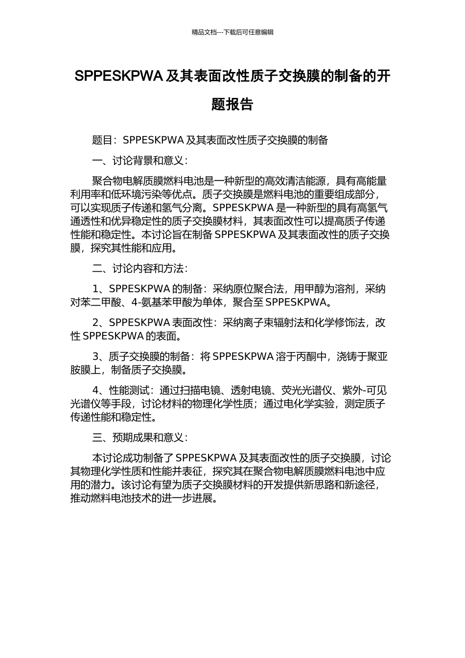 SPPESKPWA及其表面改性质子交换膜的制备的开题报告_第1页