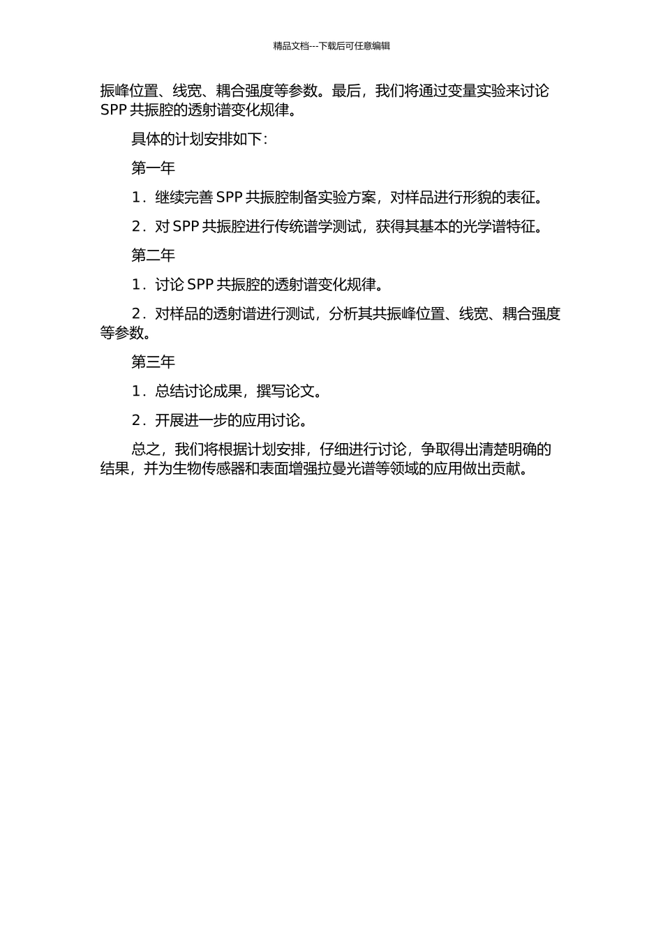 SPP共振腔的透射谱特性研究的开题报告_第2页