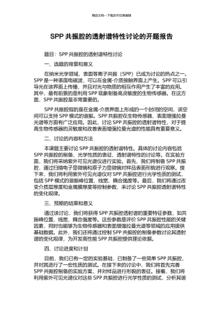 SPP共振腔的透射谱特性研究的开题报告