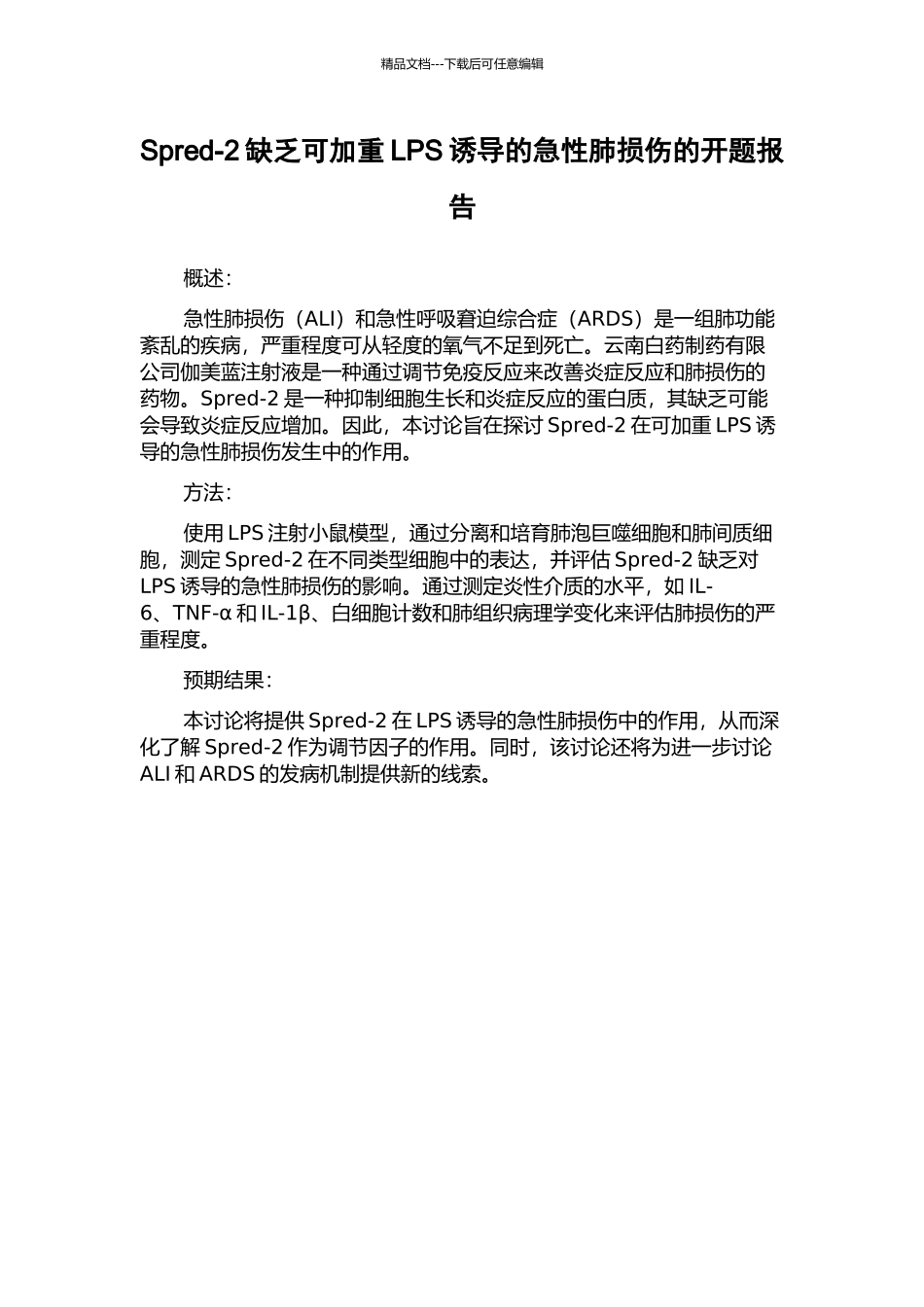Spred-2缺乏可加重LPS诱导的急性肺损伤的开题报告_第1页