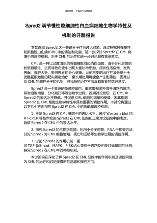 Spred2调节慢性粒细胞性白血病细胞生物学特性及机制的开题报告