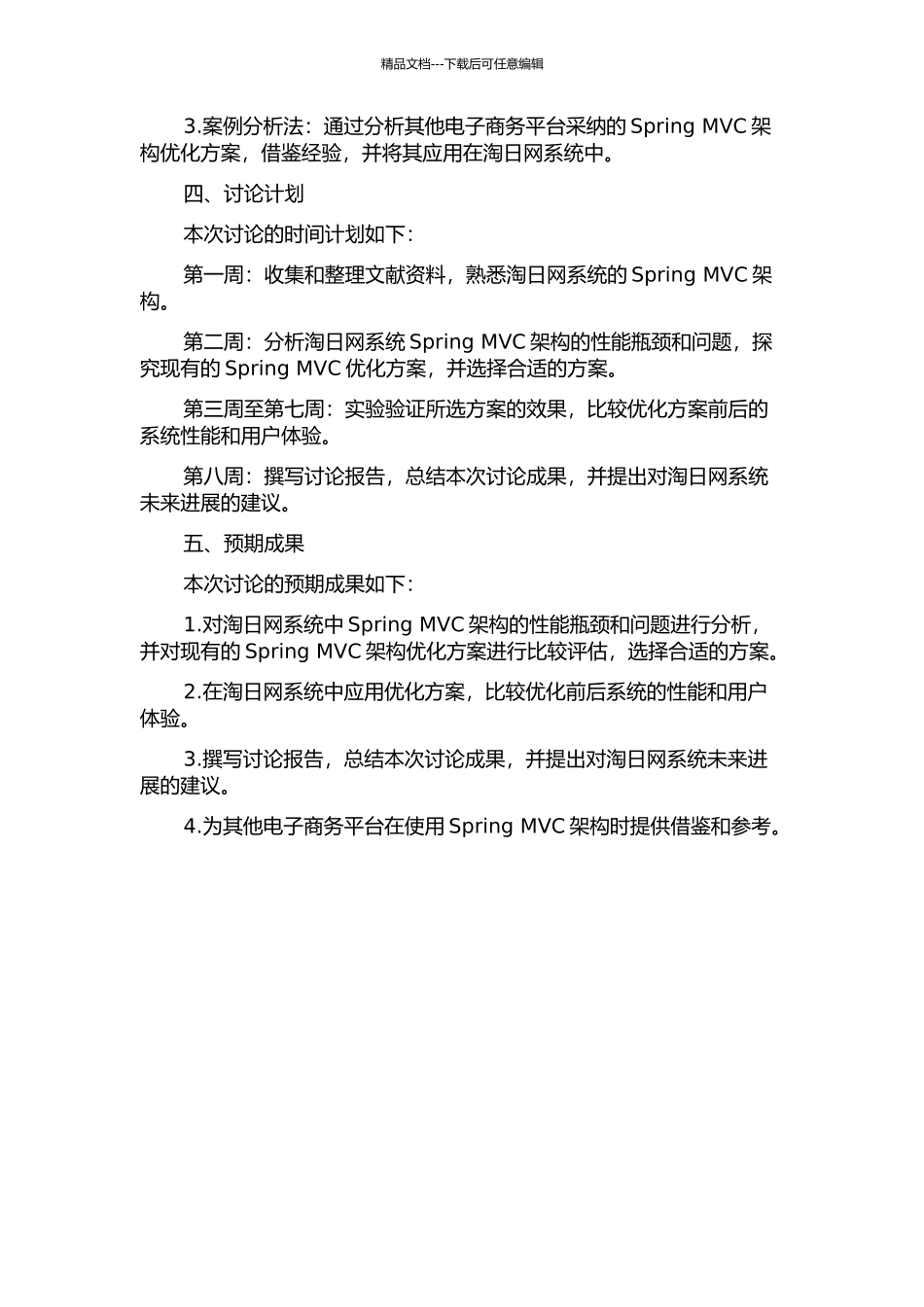 Spring-MVC架构在淘日网系统中的优化与应用的开题报告_第2页