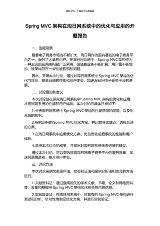 Spring-MVC架构在淘日网系统中的优化与应用的开题报告