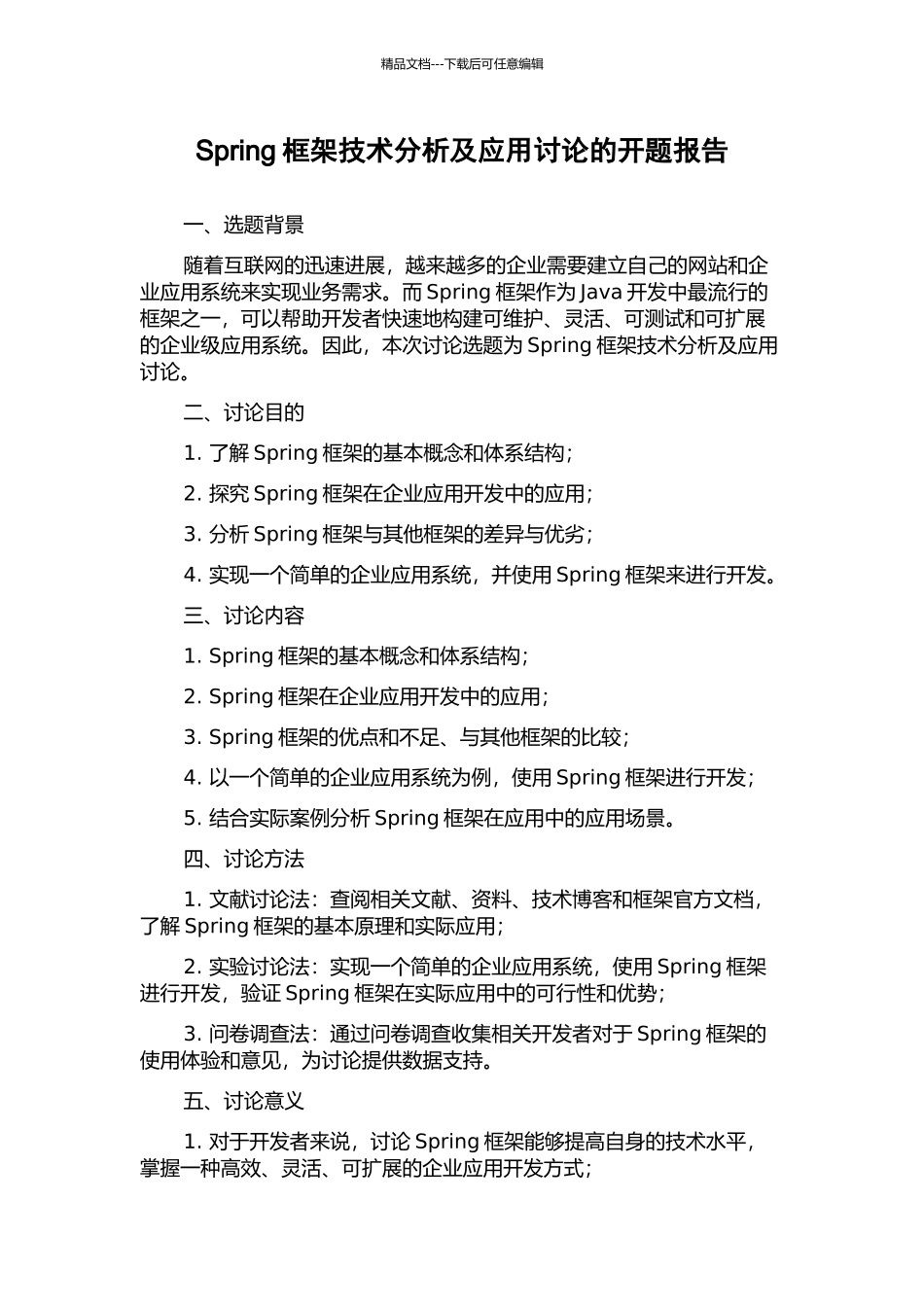 Spring框架技术分析及应用研究的开题报告_第1页