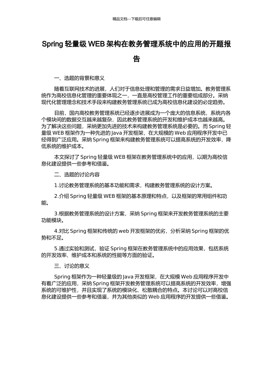 Spring轻量级WEB架构在教务管理系统中的应用的开题报告_第1页