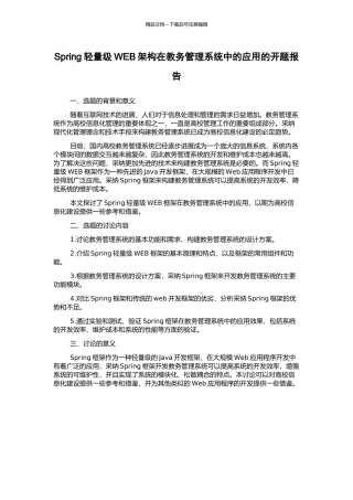 Spring轻量级WEB架构在教务管理系统中的应用的开题报告