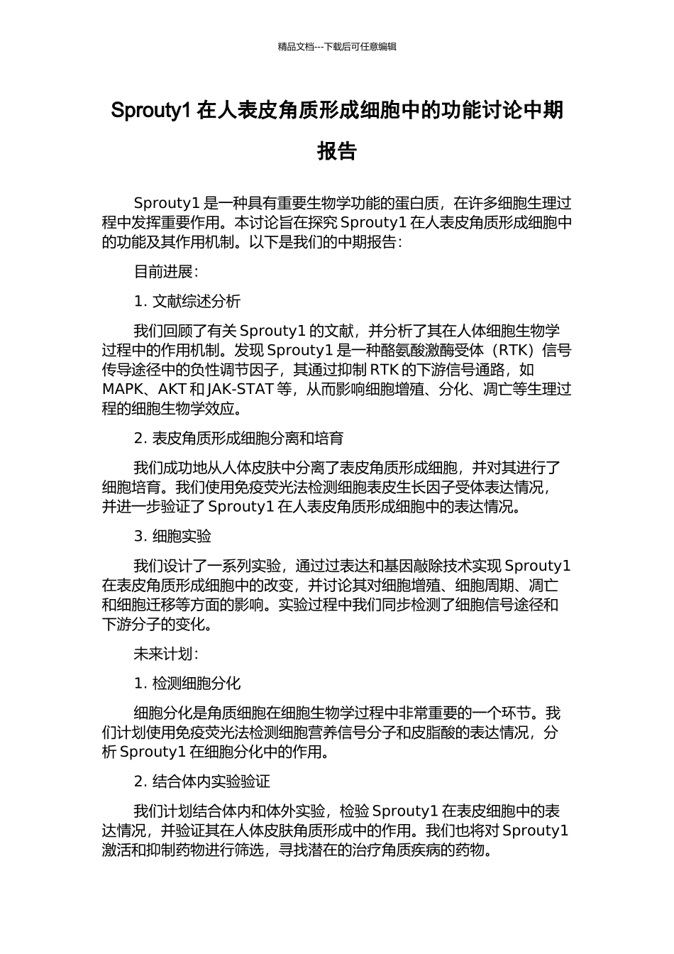 Sprouty1在人表皮角质形成细胞中的功能研究中期报告_第1页