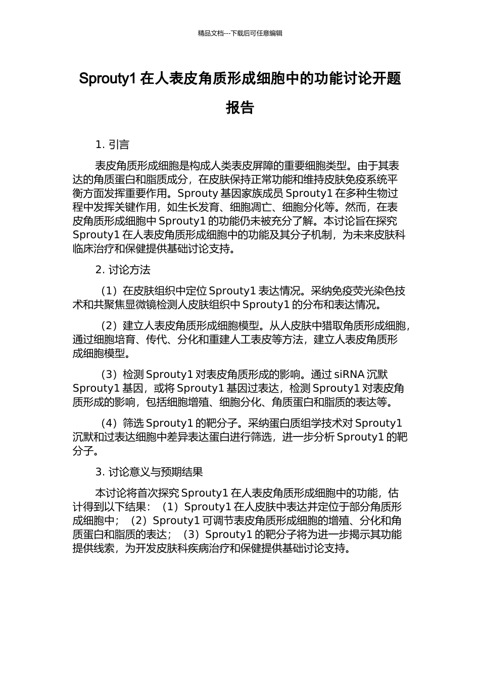 Sprouty1在人表皮角质形成细胞中的功能研究开题报告_第1页
