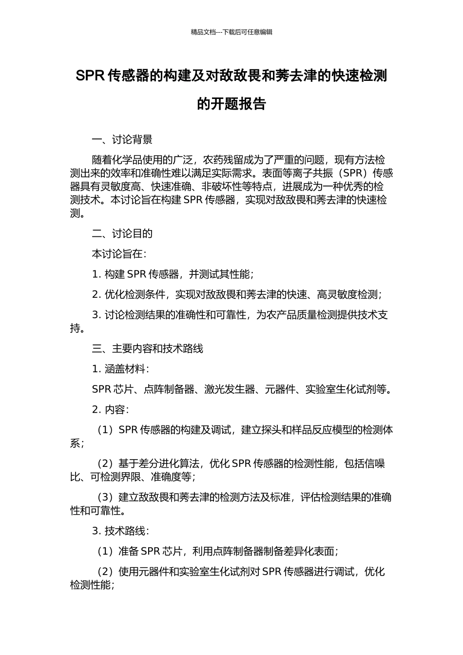 SPR传感器的构建及对敌敌畏和莠去津的快速检测的开题报告_第1页