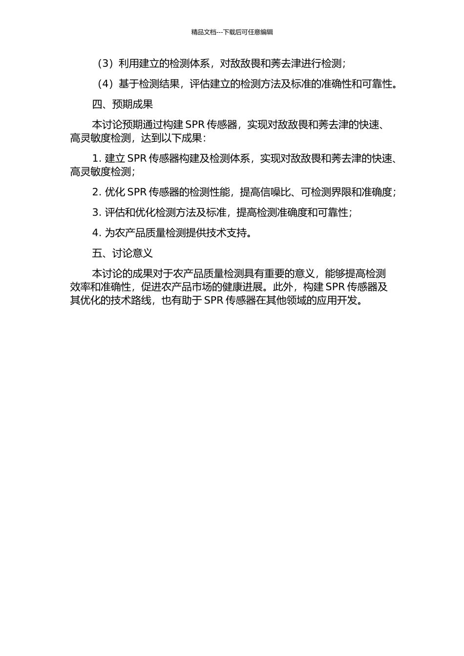 SPR传感器的构建及对敌敌畏和莠去津的快速检测的开题报告_第2页