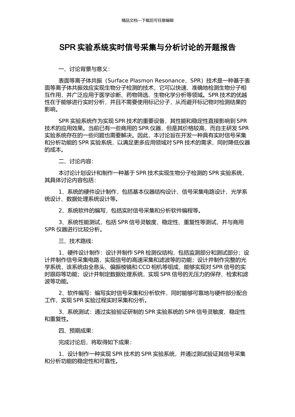 SPR实验系统实时信号采集与分析研究的开题报告_第1页