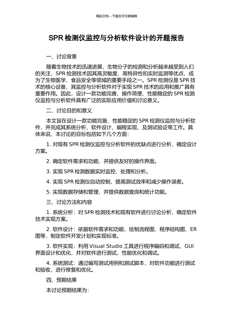 SPR检测仪监控与分析软件设计的开题报告_第1页