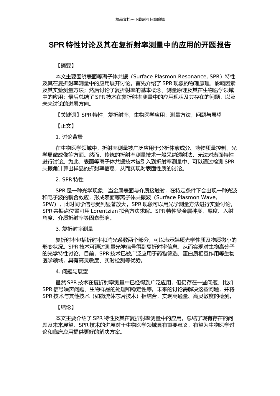 SPR特性研究及其在复折射率测量中的应用的开题报告_第1页