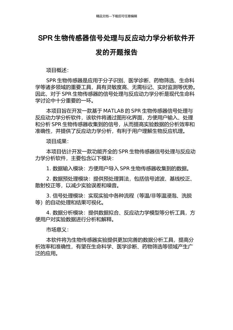 SPR生物传感器信号处理与反应动力学分析软件开发的开题报告_第1页