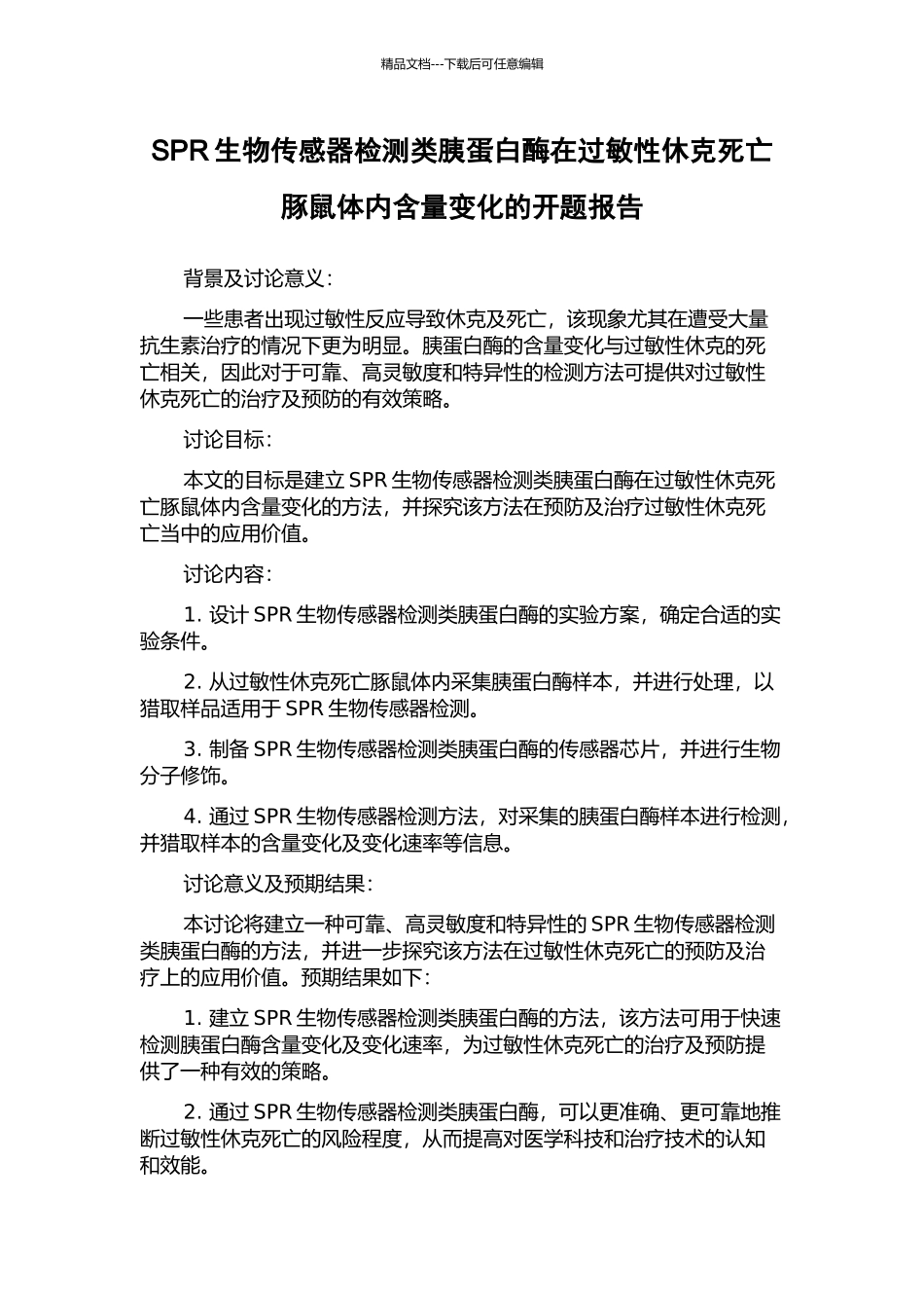 SPR生物传感器检测类胰蛋白酶在过敏性休克死亡豚鼠体内含量变化的开题报告_第1页
