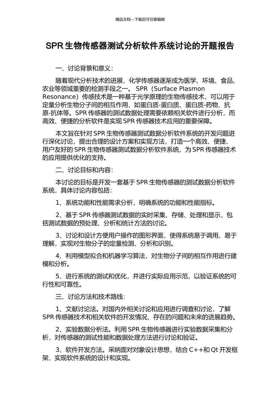 SPR生物传感器测试分析软件系统研究的开题报告_第1页