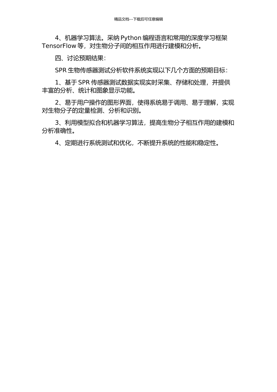 SPR生物传感器测试分析软件系统研究的开题报告_第2页