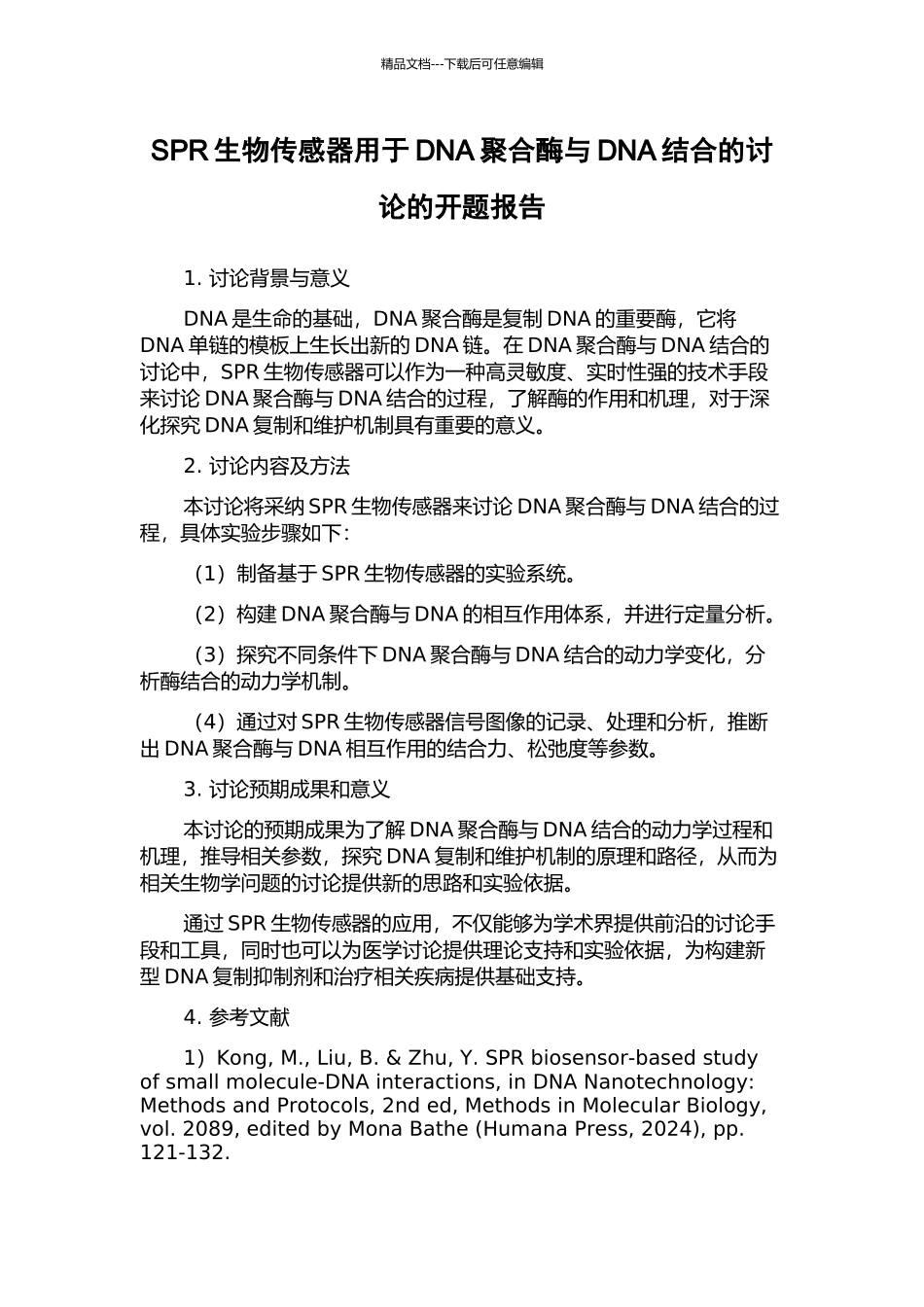 SPR生物传感器用于DNA聚合酶与DNA结合的研究的开题报告_第1页